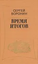 Время итогов - Воронин Сергей Алексеевич