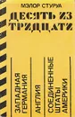 Десять из тридцати - Мэлор Стуруа