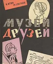 Музей друзей - Игин Иосиф Ильич, Светлов Михаил Аркадьевич