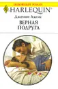 Верная подруга - Дженни Адамс