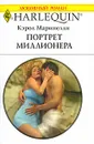 Портрет миллионера - Кэрол Маринелли
