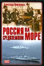 Россия на Средиземном море - Александр Широкорад