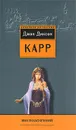 Вне подозрений - Джон Диксон Карр