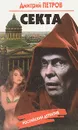 Секта - Дмитрий Петров