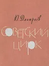 Советский цирк - Дмитриев Юрий Арсеньевич