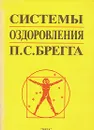 Системы оздоровления П. С. Брегга - Брегг Поль