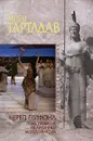 Череп грифона. Повествование об античных мореплавателях - Гарри Тартлдав