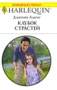 Клубок страстей - Дженни Адамс