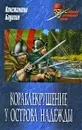 Кораблекрушение у острова Надежды - Бадигин Константин Сергеевич