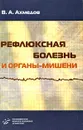 Рефлюксная болезнь и органы-мишени - В. А. Ахмедов