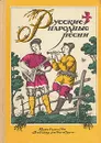 Русские народные песни - Народное творчество