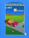 Информатика и ИКТ. 4 класс - Н. В. Матвеева, Е. Н. Челак, Н. К. Конопатова, Л. П. Панкратов, Н. А. Нурова
