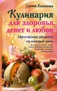 Кулинария для здоровья, денег и любви - Скотт Каннингем