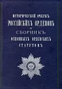 Историческiй очеркъ россiйских орденовъ и сборникъ основныхъ орденскихъ статутовъ - Е. Е. Замысловский, И. И. Петров