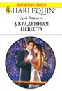 Украденная невеста - Дэй Леклер