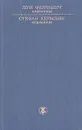 Луи Фюрнберг. Избранное. Стефан Хермлин. Избранное - Луи Фюрнберг. Стефан Хермлин