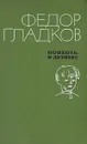 Повесть о детстве - Гладков Федор Васильевич