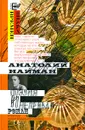 Поэзия и неправда - Анатолий Найман