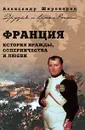 Франция. История вражды, соперничества и любви - Александр Широкорад