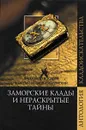 Заморские клады и нераскрытые тайны - Косарев Александр Григорьевич, Иванов-Смоленский Валерий Григорьевич