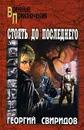 Стоять до последнего - Свиридов Георгий Иванович
