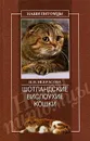 Шотландские вислоухие кошки - И. Н. Некрасова