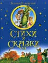 Корней Чуковский. Стихи и сказки - Корней Чуковский