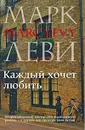 Каждый хочет любить - Марк Леви