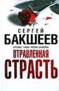 Отравленная страсть - Сергей Бакшеев
