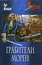 Грабители морей - Киселев Е. Н., Жаколио Луи