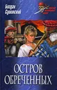 Остров обреченных - Богдан Сушинский