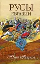 Русы Евразии - Юрий Петухов