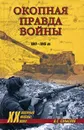 Окопная правда войны - О. С. Смыслов