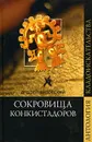 Сокровища конкистадоров - Андрей Низовский