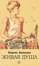 Живая душа - Борис Екимов