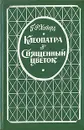 Клеопатра. Священный цветок - Г. Р. Хаггард
