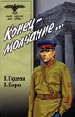 Конец - молчание… - В. Гордеева, В. Егоров