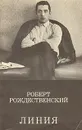 Линия - Роберт Рождественский