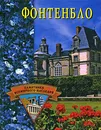 Фонтенбло - Е. А. Останина