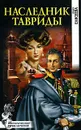 Наследник Тавриды - Ольга Елисеева