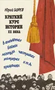 Краткий курс истории XX века в анекдотах, частушках  и т.д. - Юрий Борев