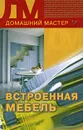 Встроенная мебель - К. А. Борисов