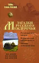 Загадки Русского Междуречья - В. Н. Демин, В. Н. Назаров, В. Ф. Аристов