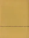 Этюды по истории западноевропейского искусства - Алпатов Михаил Владимирович