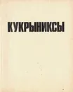 Кукрыниксы - М. В. Куприянов, П. Н. Крылов, Н. А. Соколов