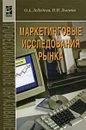 Маркетинговые исследования рынка - О. А. Лебедева, Н. И. Лыгина