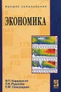 Экономика - В. П. Бардовский, О. В. Рудакова, Е. М. Самородова