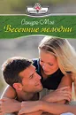 Весенние мелодии - Сандра Мэй