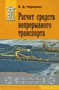 Расчет средств непрерывного транспорта - В. Д. Черненко