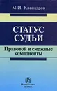 Статус судьи. Правовой и смежные компоненты - М. И. Клеандров